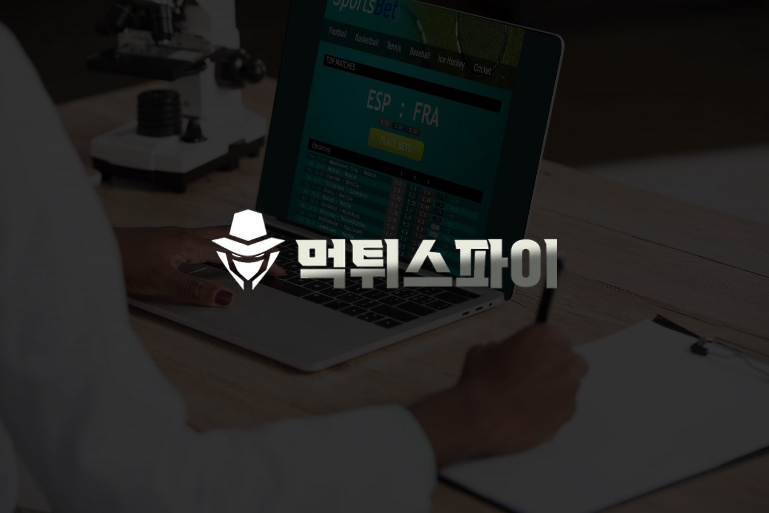 노출된 스포츠 베팅 사기: 검증의 필요성